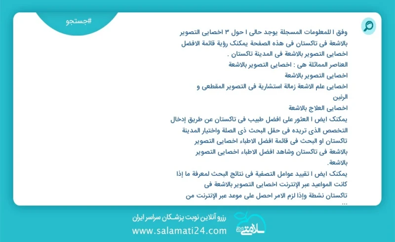 وفق ا للمعلومات المسجلة يوجد حالي ا حول3 اخصائي التصوير بالاشعة في تاکستان في هذه الصفحة يمكنك رؤية قائمة الأفضل اخصائي التصوير بالاشعة في ا...